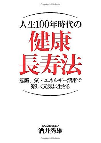 人生100年時代の健康長寿法 意識 気 エネルギー活用で楽しく元気に生きる 酒井秀雄 本 通販 Amazon 人生100年時代の健康長寿法 意識 気 エネルギー活用で楽しく元気に生きる 酒井秀雄 本 通販 Amazon
