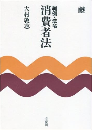 判例 法令 消費者法 大村 敦志 本 通販 Amazon