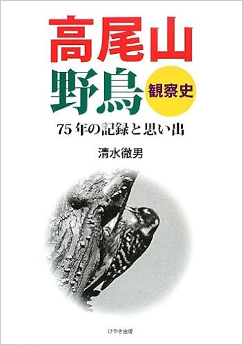 高尾山野鳥観察史 75年の記録と思い出 清水徹男 本 通販 Amazon