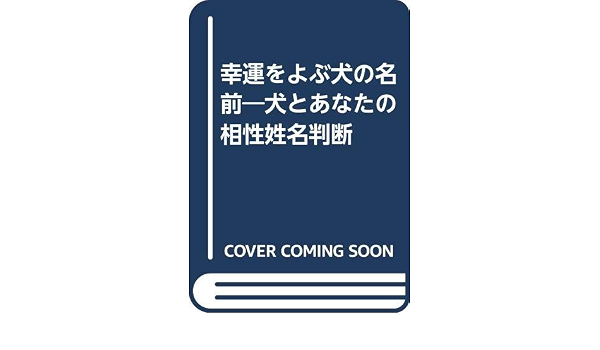 幸運をよぶ犬の名前 犬とあなたの相性姓名判断 Amazon Com Books