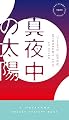 真夜中の太陽 (ハヤカワ・ミステリ)
