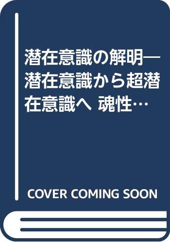 潜在意識の解明 潜在意識から超潜在意識へ 魂性意識と霊性意識を解く Amazon Co Uk 9784915731235 Books