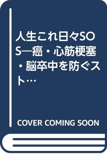 人生これ日々sos 癌 心筋梗塞 脳卒中を防ぐストレス緩和の新提案 千葉学ブックレット 県土と県民の豊かな未来に向けて 9784904435250 Amazon Com Books