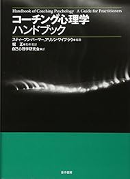 コーチング心理学ハンドブックの書影