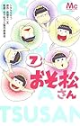 おそ松さん 第7巻