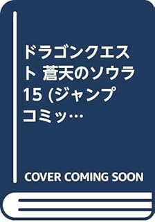 ドラゴンクエスト 蒼天のソウラ 14 ジャンプコミックス
