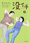没イチ 第2巻