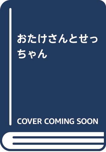 おたけさんとせっちゃん Amazon Com Books