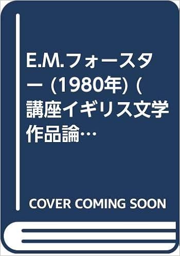 E M フォースター 1980年 講座イギリス文学作品論 第11巻 長崎 勇一 本 通販 Amazon