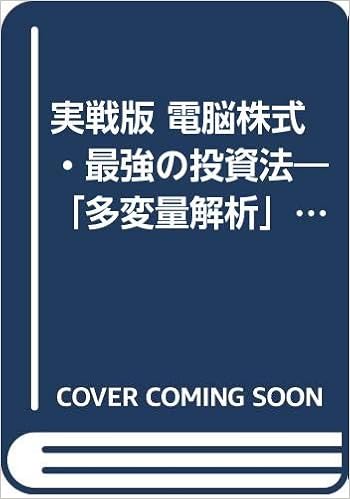 実戦版 電脳株式 最強の投資法 多変量解析 が銘柄選択 売買タイミングを精確にキャッチする 宇根 博文 本 通販 Amazon 実戦版 電脳株式 最強の投資法 多変量解析 が銘柄選択 売買タイミングを精確にキャッチする 宇根 博文 本 通販 Amazon