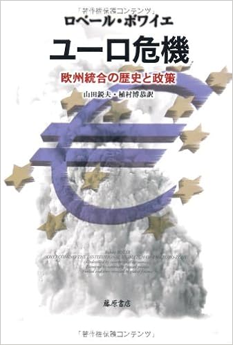 ユーロ危機 欧州統合の歴史と政策 ロベール ボワイエ 山田鋭夫 植村博恭 本 通販 Amazon