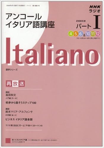 Nhkラジオアンコールイタリア語講座 08年度パート1 語学シリーズ Amazon Com Books