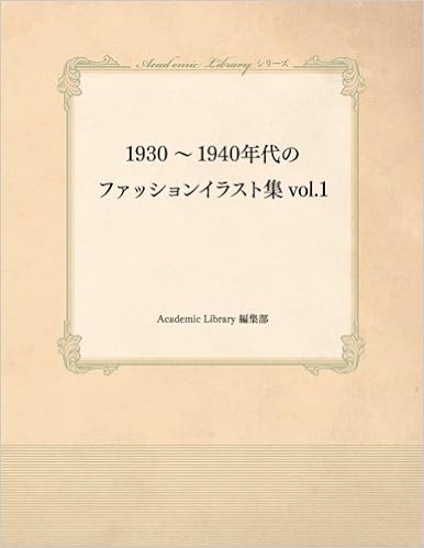 1930 1940年代のファッションイラスト集vol 1 Academic Library 編集部 本 通販 Amazon
