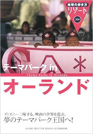 304 地球の歩き方 リゾート テーマパークinオーランド 地球の歩き方リゾート 地球の歩き方編集室 本 通販 Amazon 304 地球の歩き方 リゾート テーマパークinオーランド 地球の歩き方リゾート 地球の歩き方編集室 本 通販 Amazon