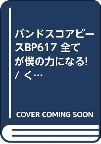バンドピース617 全てが僕の力になる くず フジtv ワンナイr R おむこさん テーマ Band Piece Series Amazon Com Books