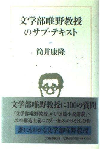 文学部唯野教授のサブ テキスト 筒井 康隆 本 通販 Amazon