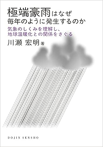 極端豪雨はなぜ毎年のように発生するのか 気象のしくみを理解し 地球温暖化との関係をさぐる Dojin選書 川瀬 宏明 本 通販 Amazon
