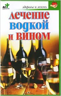 Аст евдокимов с.п. лечение водкой и вином здоровье и жизнь м обложка (9785170365371)