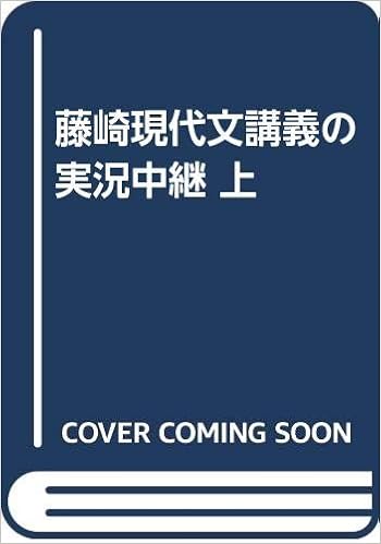 藤崎現代文講義の実況中継 上 藤崎 史朗 本 通販 Amazon