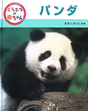 くらべてみよう どうぶつの赤ちゃん 8 パンダ みつこ ますい 本 通販 Amazon