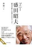 ソニー 盛田昭夫―――&ldquo;時代の才能"を本気にさせたリーダー