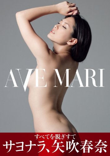 サヨナラ、矢吹春奈