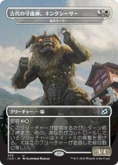 Amazon マジックザギャザリング Iko Jp 370 古代の守護神 キングシーザー 猟匠ライガー 日本語版 アンコモン イコリア 巨獣の棲処 Ikoria Lair Of Behemoths トレカ 通販