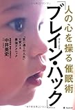 人の心を操る催眠術「ブレイン・ハック」