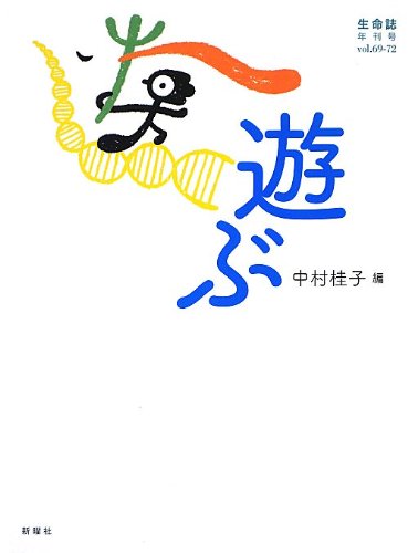遊ぶ 生命誌年刊号 Vol 69 72 Keiko Nakamura Amazon Com Books