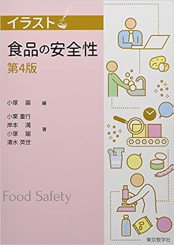 食品の安全性 イラスト 小塚 諭 小栗 重行 岸本 満 清水 英世 本 通販 Amazon