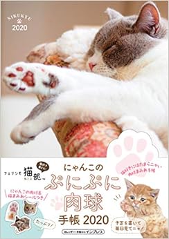 にゃんこのぷにぷに肉球手帳2020[シール付き] (インプレス手帳2020) (日本語) Diary – 2019/9/13 の本の表紙