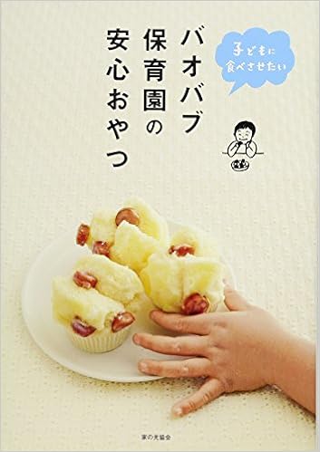 子どもに食べさせたい バオバブ保育園の安心おやつ バオバブ保育園 本 通販 Amazon