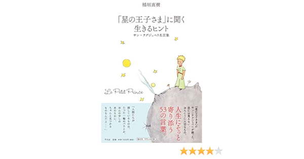 星の王子さま に聞く 生きるヒント サン テグジュペリ名言集 Amazon Com Books