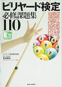 ビリヤード検定必修課題集110 ビリヤードはショット力! これから始める人も、ベテランプレイヤーもコレが上達への早道です!