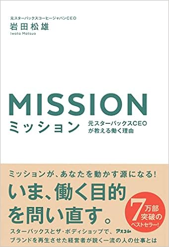 ミッション 元スターバックスceoが教える働く理由 岩田 松雄 本 通販 Amazon