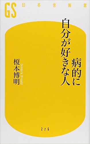 病的に自分が好きな人 幻冬舎新書 榎本 博明 本 通販 Amazon