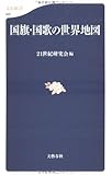 国旗・国歌の世界地図 (文春新書)