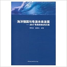 海洋强国与粤澳未来发展 13 粤澳高端论坛文集 李向玉温宪元主编 Amazon Com Books 海洋强国与粤澳未来发展 13 粤澳高端论坛文集 李向玉温宪元主编 Amazon Com Books