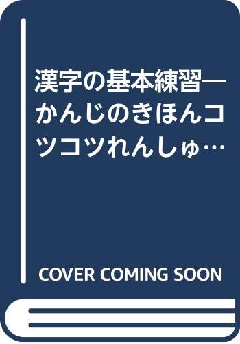 漢字の基本練習 かんじのきほんコツコツれんしゅう 小学2年 きりとるドリル Amazon Com Books