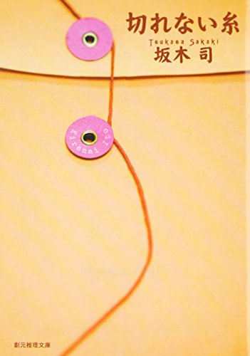 切れない糸 (創元推理文庫)