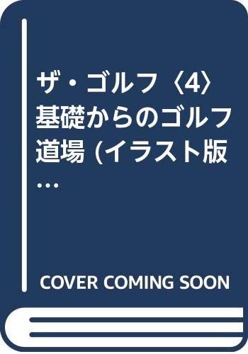 ザ ゴルフ 4 基礎からのゴルフ道場 イラスト版プレイスポーツ 小松原 三夫 本 通販 Amazon