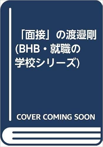 面接 の渡邉剛 Bhb 就職の学校シリーズ 剛 渡邉 本 通販 Amazon 面接 の渡邉剛 Bhb 就職の学校シリーズ 剛 渡邉 本 通販 Amazon