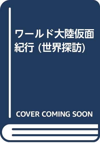 ワールド大陸仮面紀行 世界探訪 Amazon Co Uk Books