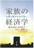 家族の経済学―お金と絆のせめぎあい