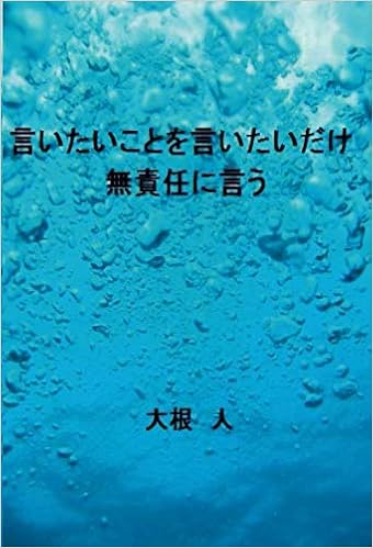 言いたいことを言いたいだけ 無責任に言う 大根 人 本 通販 Amazon