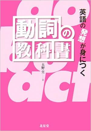 英語の発想が身につく動詞の教科書 大野 実 本 通販 Amazon