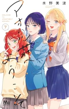 アオハル荘へようこその最新刊