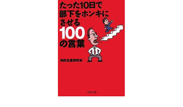 たった10日で部下をホンキにさせる100の言葉 Php文庫 Amazon Com Books