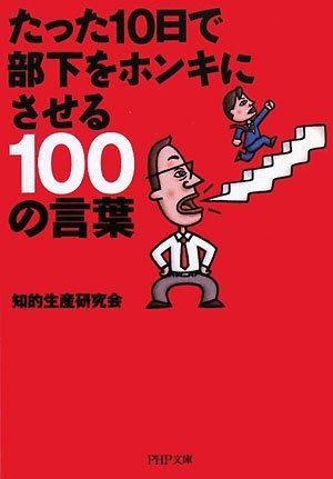 たった10日で部下をホンキにさせる100の言葉 Php文庫 Amazon Com Books