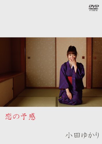 小田ゆかり 恋の予感
